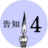 告知4