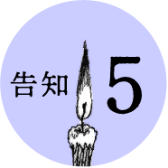 告知5