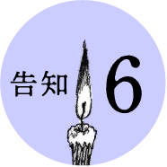 告知6