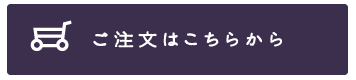 ご注文はこちらから