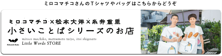 ミロコマチコさんのＴシャツやバッグはこちらからどうぞ