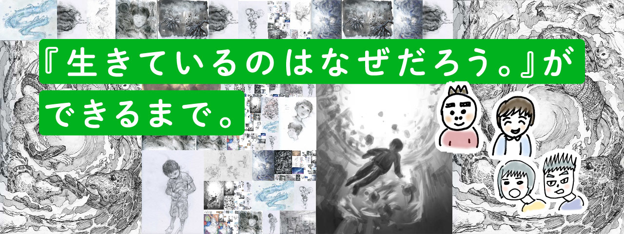 『生きているのはなぜだろう。』ができるまで。