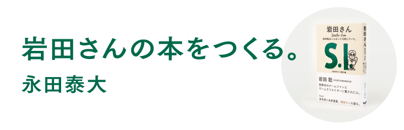 岩田さんの本をつくる。永田泰大