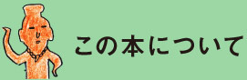 この本について