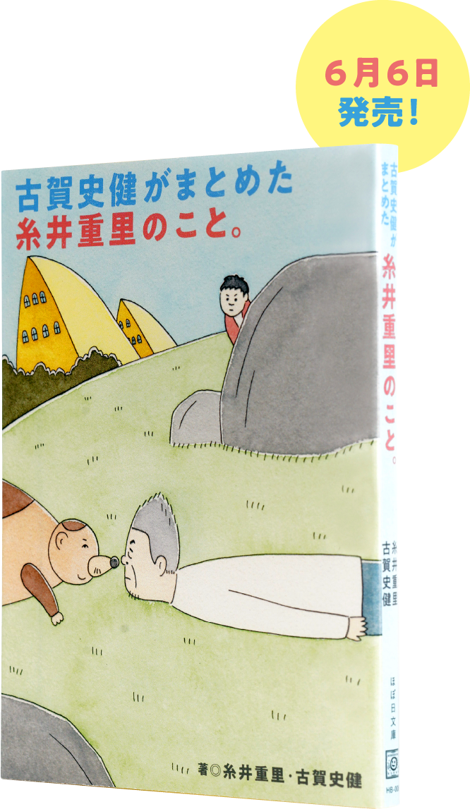 6月6日発売「古賀史健がまとめた糸井重里のこと。」