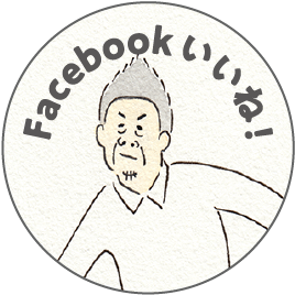 Facebook いいね！