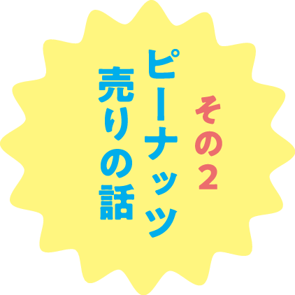 その２ ピーナッツ売りの話