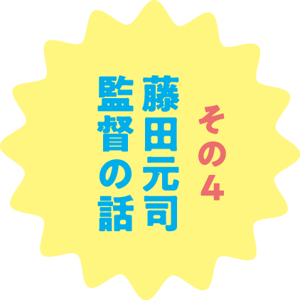 その４ 藤田元司監督の話