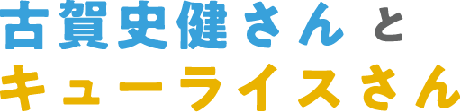 古賀史健さんとキューライスさん