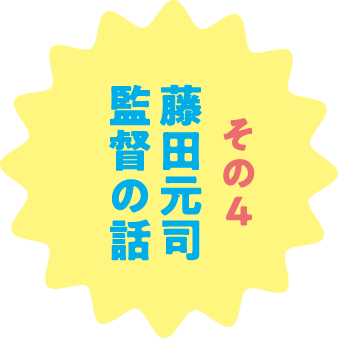 その４ 藤田元司監督の話