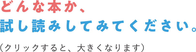 どんな本か、試し読みしてみてください。