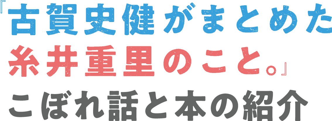 「古賀史健がまとめた糸井重里のこと。」こぼれ話と本の紹介