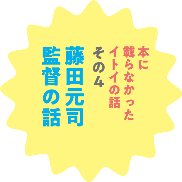 本に載らなかったイトイの話　その４ 藤田元司監督の話