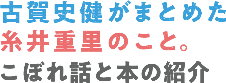 古賀史健がまとめた糸井重里のこと。こぼれ話と本の紹介