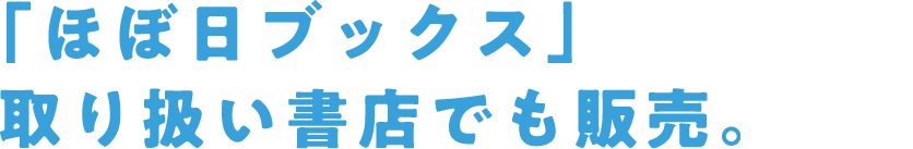 「ほぼ日ボックス」取り扱い書店でも販売。