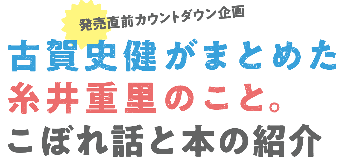 「古賀史健がまとめた糸井重里のこと。」こぼれ話と本の紹介