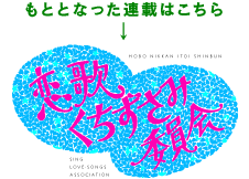 恋歌くちずさみ委員会