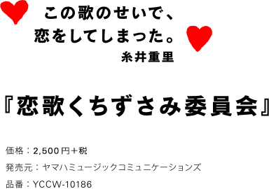 この歌のせいで、恋をしてしまった。糸井重里 『恋歌くちずさみ委員会』 価格：2,625円（税込） 発売元：ヤマハミュージックコミュニケーションズ 品番：YCCW-10186