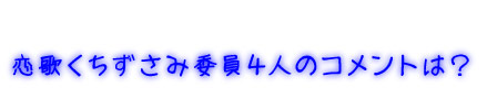 恋歌くちずさみ委員４人のコメントは？