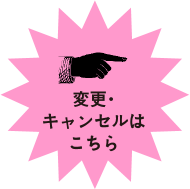 変更・キャンセルはこちら