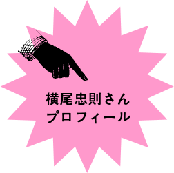 横尾忠則さん プロフィール