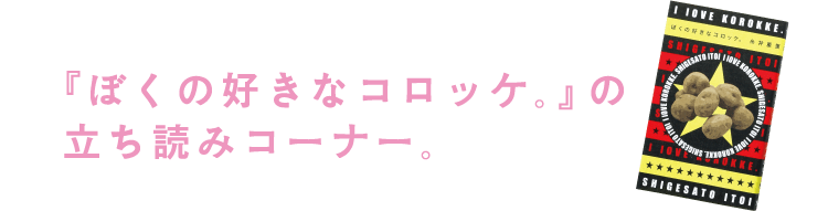 『ぼくの好きなコロッケ。』の立ち読みコーナー。 クリックすると、大きくなります。