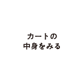 カートの中身をみる