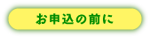 お申込の前にご確認いただきたいこと