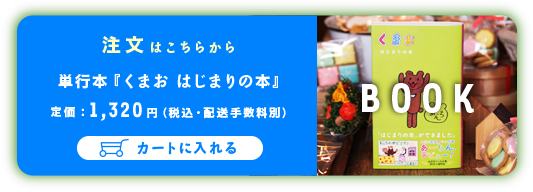 注文はこちらから  単行本 『くまお はじまりの本』 価格：1320円（税込・販売手数料別）  カートに入れる