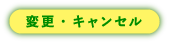 変更・キャンセルはこちら