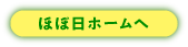 ほぼ日ホームへ