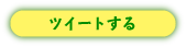 ツイートする