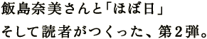 飯島奈美さんと「ほぼ日」 そして読者がつくった、第２弾。