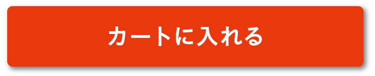カートに入れる