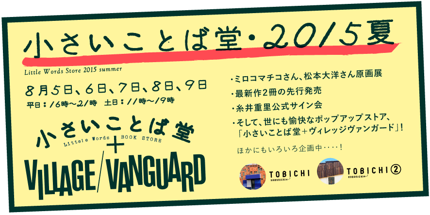 小さいことば堂・２０１５夏　８月５日、６日、７日、８日、９日