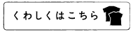 くわしくはこちら