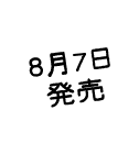 8月7日発売