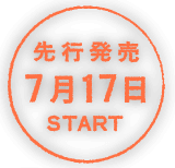 先行発売7月17日START