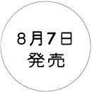 8月7日発売