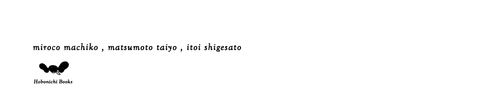 ミロコマチコ×松本大洋×糸井重里