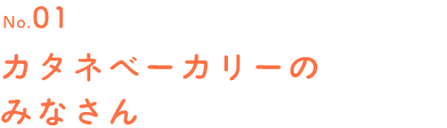 No.01 カタネベーカリーのみなさん