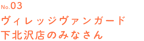 No.03 ヴィレッジヴァンガード下北沢店のみなさん