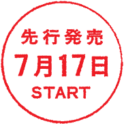 先行発売7月17日START