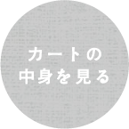 カートの中身を見る