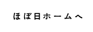 ほぼ日ホームへ