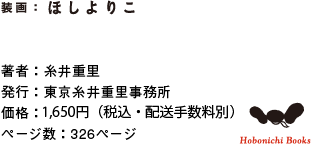 装画・ほしよりこ 著者：糸井重里 発行：東京糸井重里事務所 価格：1575円（税込・配送料別） ページ数：326ページ