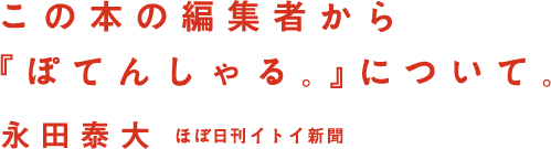 この本の編集者から『ぽてんしゃる。』について。 永田泰大 ほぼ日刊イトイ新聞