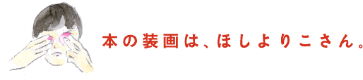 本の装画は、ほしよりこさん。