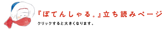 『ぽてんしゃる。』の立ち読みコーナー。（クリックすると、大きくなります。）