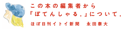 この本の編集者から『ぽてんしゃる。』について。 ほぼ日刊イトイ新聞　永田泰大